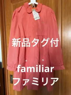 新品未使用タグ付☆150cm☆¥21000レインコートファミリアfamiliar