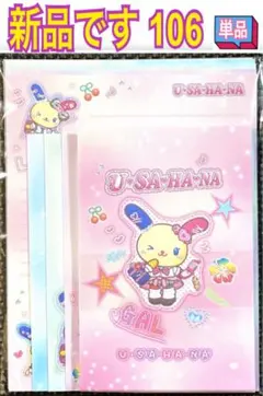 新品 レターセット 単品 106