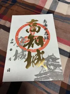 2026年最新】高知城 御城印の人気アイテム - メルカリ