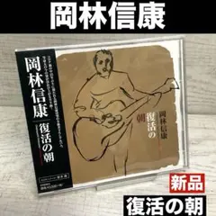 岡林信康 ／ 復活の朝