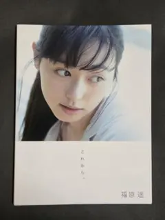 これから。 福原遥 写真集 - メルカリ