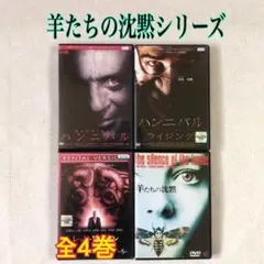 ハンニバル][羊たちの沈黙][レッドドラゴン][レクター博士の沈黙