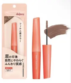 デジャヴュ フィルム眉カラー dejavu ナチュラルブラウン
