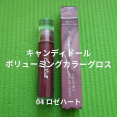 CandyDoll ボリューミングカラーグロス 04 ロゼハートのサムネイル