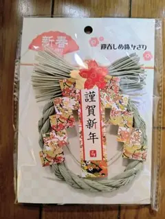 【匿名配送】【値引✖】迎春しめ縄飾り！2026！