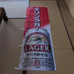 非売品　完売品　キリンラガービール　幟旗　のぼり旗のサムネイル