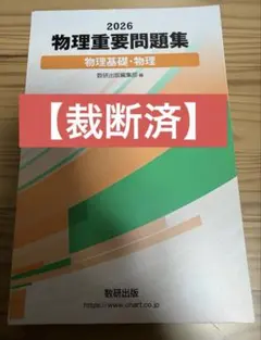 【裁断済】2026 物理重要問題集 物理基礎・物理