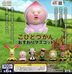 こびとづかん おすわりマスコット 全6種セットガチャ