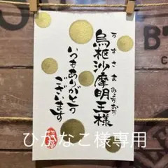 《4783》烏枢沙摩明王様 ¥888 筆文字アート