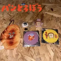 パンどろぼう セット