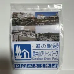 道の駅 黒井山グリーンパーク マグネット（岡山県）