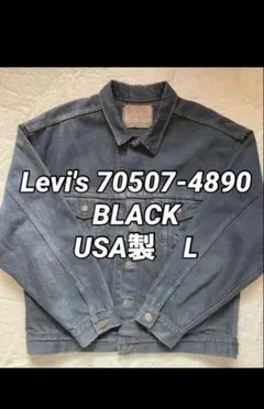 Levi's リーバイス 70507-4890 デニムジャケット L ブラック