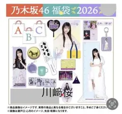 乃木坂46 2026年福袋A B C 19点　川﨑桜