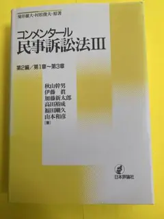 裁断済 大コンメンタール刑事訴訟法第2巻(第3版) - メルカリ