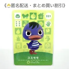 【匿名配送】amiibo スミモモ あつまれどうぶつの森
