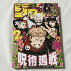 週刊少年ジャンプ2020年25号 呪術廻戦特集号