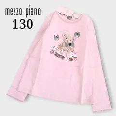 【未使用】mezzo piano 長袖カットソー 130 くま リボン ピンク
