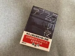 アブラムスの夜 北林優 徳間文庫