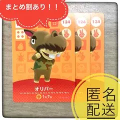 【匿名配送】124 オリバー　あつ森　とび森　どうぶつの森　amiibo