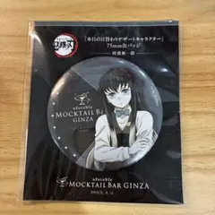 ②鬼滅の刃 モクテル バー 日替わりデザート サプライズ 缶バッジ 冨岡