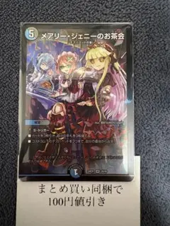 デュエルマスターズ メアリー・ジェニーのお茶会 VR 24EX1