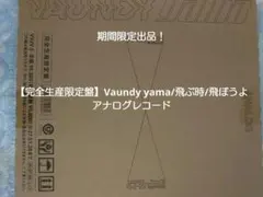 【完全生産限定盤】Vaundy yama/飛ぶ時/飛ぼうよ アナログレコード