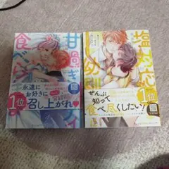 塩対応幼馴染に甘過ぎボディを食べられました ～身長差35センチの♂事情２冊セット