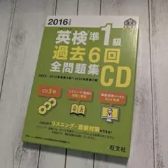 英検準1級 過去6回全問題集 CD