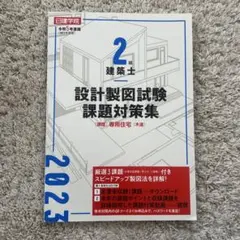 2026年最新】日建学院 2級建築士設計製図の人気アイテム - メルカリ