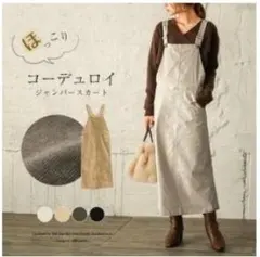 サロペットスカート コーデュロイ 白