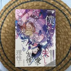 僕たちが失くしたのは愛か友情か
