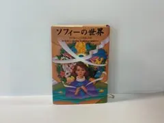 2026年最新】ソフィーの世界の人気アイテム - メルカリ