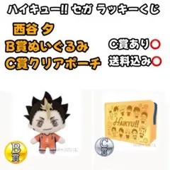 ハイキュー セガラッキーくじ 西谷夕 B賞 C賞