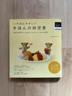 いちばんやさしいきほんの幼児食 : 離乳食卒業から5歳までの子どもごはん完全版