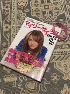 マイリー・サイラス MILES TO GO 自伝 + ラバーバンド