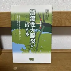 潰瘍性大腸炎が治る本