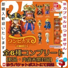 【新品・内袋未開封】ワンピース ワンピの実 第二十五海戦　全種　カプセルなし