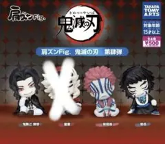 肩ズンFig.鬼滅の刃 第肆弾