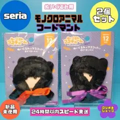 【2個セット】ぬいぐるみ用　モノクロアニマル　フードマント　ハロウィン　セリア
