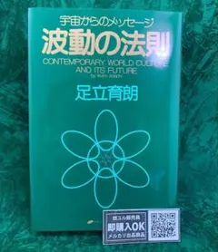 【新品未読品】波動の法則 宇宙からのメッセージ/ナチュラルスピリット/送料無料