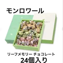 みこもも様専用　モンロワール リーフメモリー ギフトボックス チョコレート
