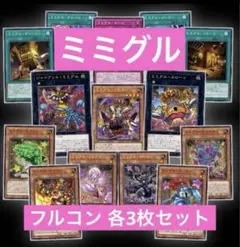 ミミグル フルコン 各3枚セット ワールドプレミア2025 ②