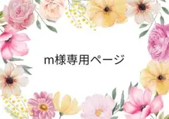 m様専用ページ