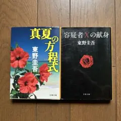 東野圭吾 真夏の方程式 & 容疑者Xの献身 セット