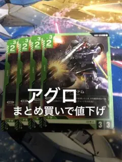 ガンダムカードゲーム　リック・ドム　4枚セット　アグロ