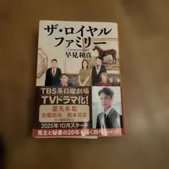 ザ・ロイヤルファミリー