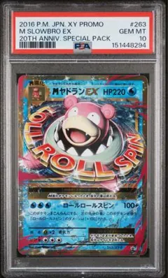 マ*ク様 【PSA10】MヤドランEX 20th プロモ 263 スペシャルパッ - メルカリ