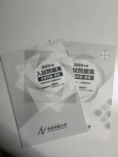 奈良学園大学 入試問題集 2023・2024年度 2冊セット