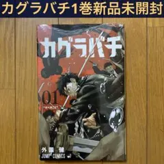 未開封・激レア】B カグラバチ5巻 特典:ユニオンアリーナ