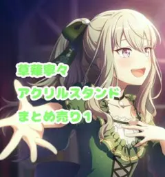 草薙寧々 アクリルスタンド まとめ売り1